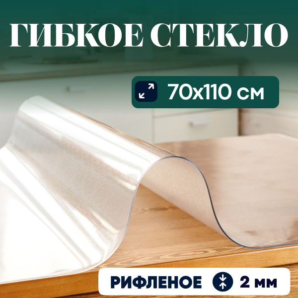 Гибкое стекло Glatt Home 70x110 см, толщина 2 мм, прозрачный, ПВХ ...
