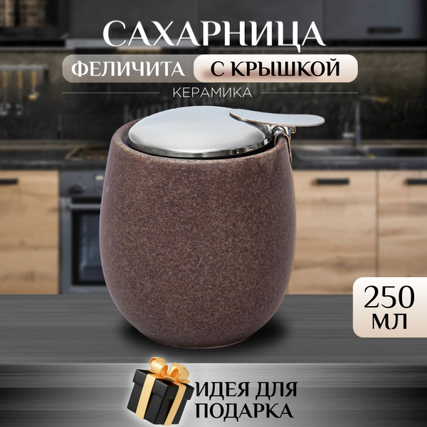 Сахарница с крышкой ФЕЛИЧИТА "КРОШКА" 250мл керамическая Elrington ...