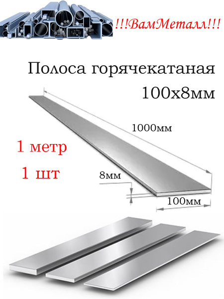 Полоса 100х8 мм горячекатаная сталь Ст3/ 1шт - 1 метр / Шина стальная ...
