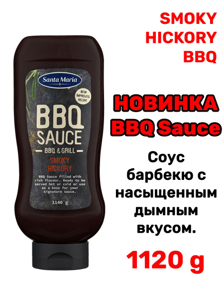 Соус барбекю Santa Maria - SMOKY HICKORY - купить с доставкой по ...