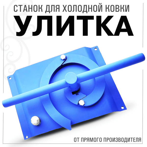 Станок Улитка для холодной ковки 9 - купить по низкой цене в интернет ...