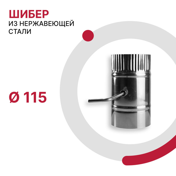 Шибер поворотный для дымохода D 115 мм из нержавеющей стали AISI 430 ...