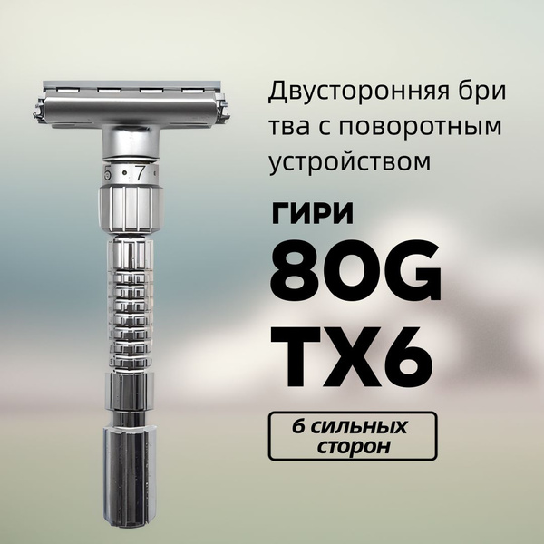 Двусторонняя бритва вращается для открытия лезвий и имеет 9-позиционный ...