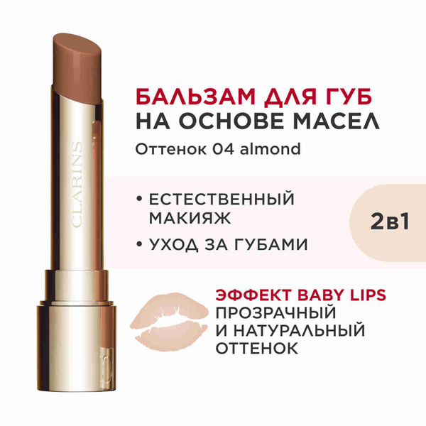 Clarins Бальзам для губ на основе масел Lip Oil Balm, 04 almond ...