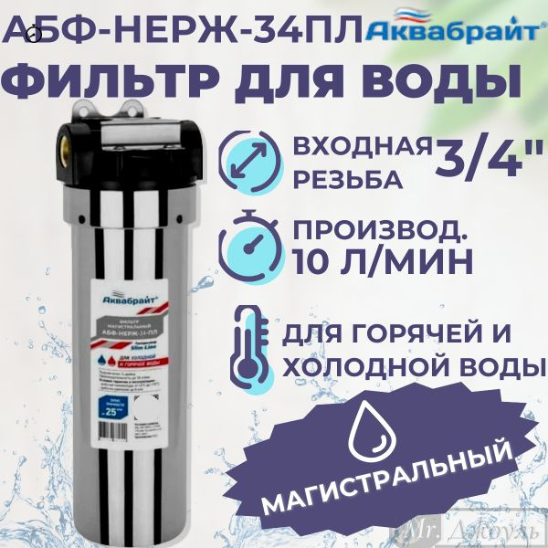 Фильтр для воды, магистральный Аквабрайт АБФ-НЕРЖ-34ПЛ из нержавеющей ...