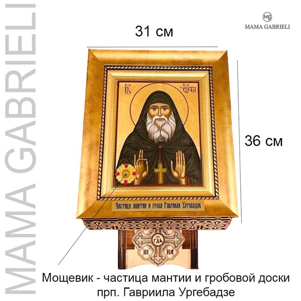 Икона из Грузии преподобного Гавриила Ургебадзе - купить по низким ...