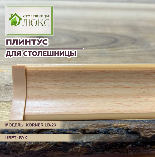 Плинтус для столешницы Korner LB-23 Бук 150см - купить с доставкой по ...