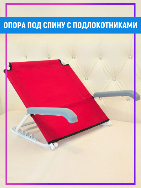 Опора под спину для лежачих больных, складной стул - купить с доставкой ...
