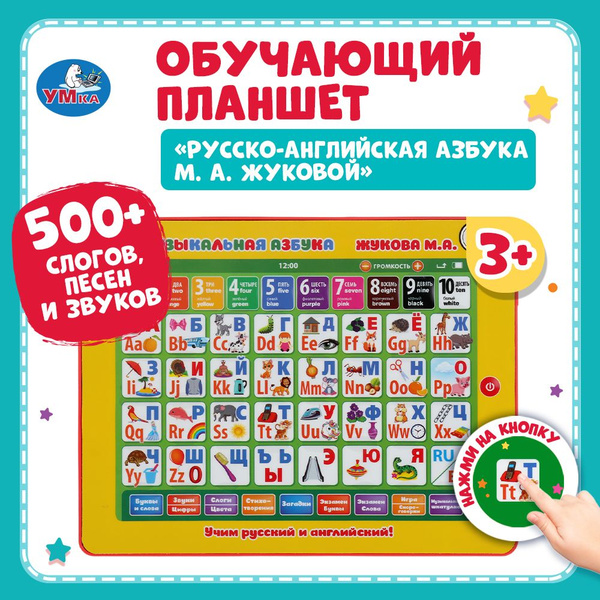 Планшет обучающий говорящая азбука М.А. Жукова алфавит Умка купить на ...