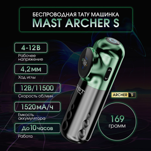 Беспроводная тату машинка Mast Archer-S - купить с доставкой по ...