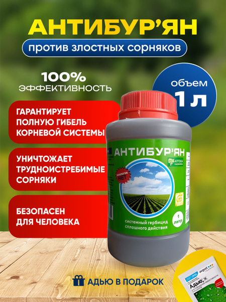 Гербицид Антибурян средство от сорняков 1 литр! 1000 мл - купить по ...