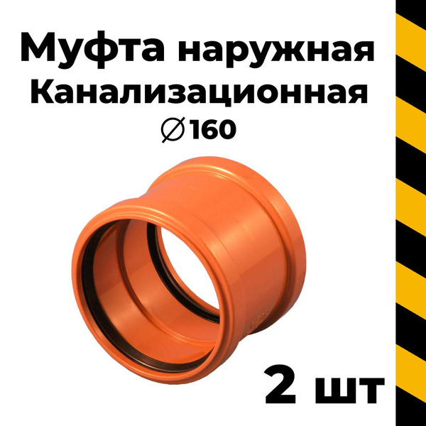 Канализационная муфта 160 наружная, 2 шт. - купить с доставкой по ...