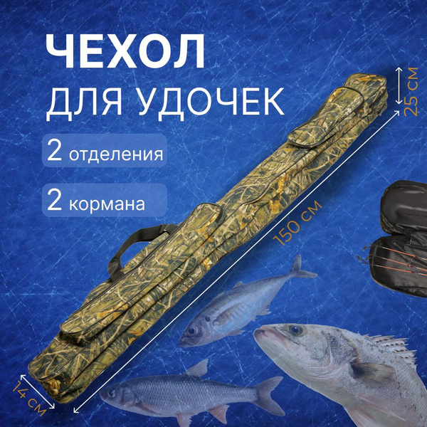 Чехол для удочек и спиннингов с катушками - купить с доставкой по ...