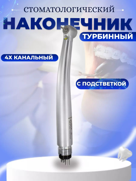 Наконечник стоматологический турбинный 4х канальный с генерацией света ...