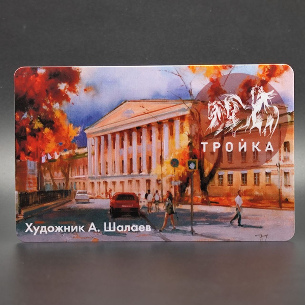 Транспортная карта метро Тройка коллекционная - картина художника ...