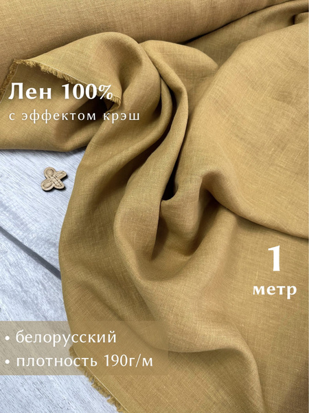 Ткань для шитья, лен 100% крэш, с эффектом помятости, Linotex, отрез 1 ...