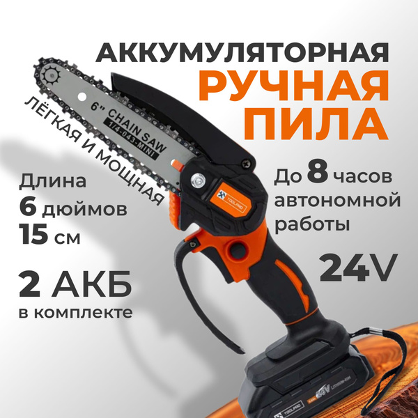 Электропила цепная аккумуляторная пила, 6", с 2 мощными АКБ Li-ION 6000 ...