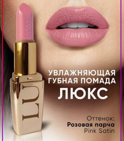 Увлажняющая губная помада "Люкс" Pink Satin - купить с доставкой по ...