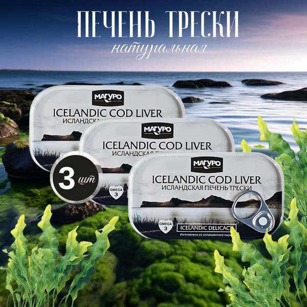 Печень трески натуральная кусочками Исландия Магуро, набор 3 банки ...