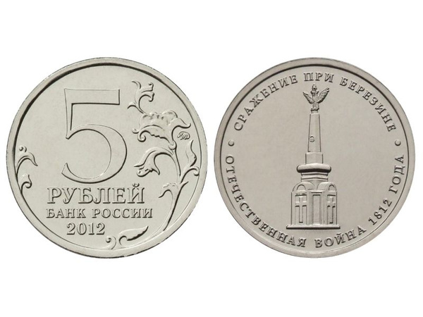 5 рублей 2012 г., Отечественная война 1812 г., Сражение при Березине ...
