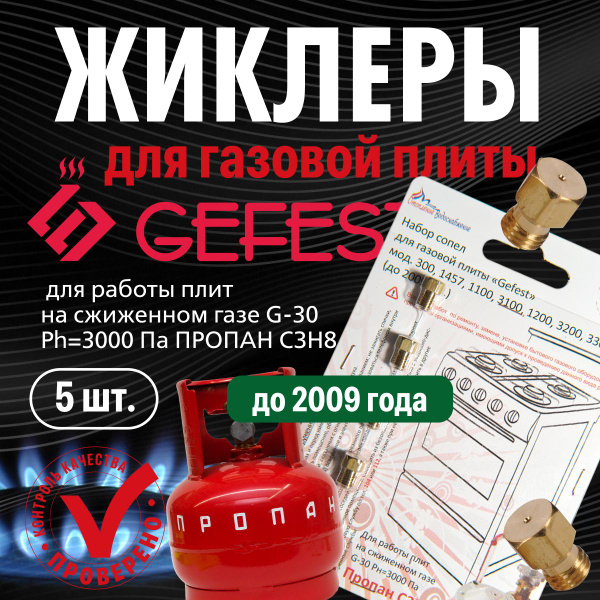 GEFEST 300 1457 1100 1200 3100 3200 3300 / Жиклеры (форсунки) для ...