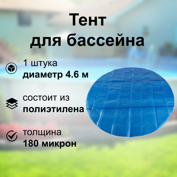 Тент для бассейна, d 4.6 м, 180 микрон, полиэтилен, синий: позволяет ...