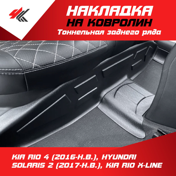 Накладка на тоннель заднего ряда КИА РИО-4 (2016-Н.В.), ХЕНДАЙ СОЛЯРИС ...