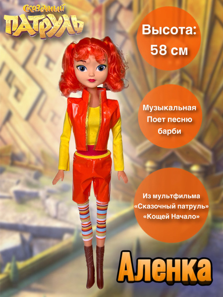 Кукла игрушка Сказочный Патруль Кощей начало Аленка - купить с ...