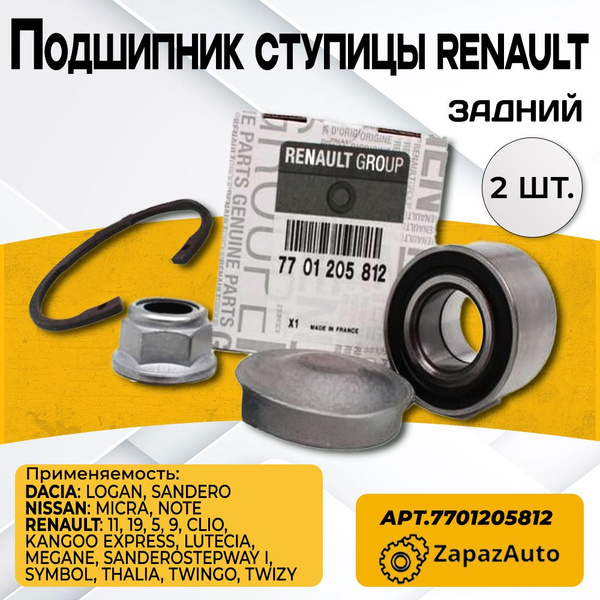 Подшипник ступицы задней Renault 7701205812 RENAULT LOGAN CLIO KANGOO ...