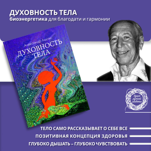 Характеристики Духовность тела. Психология тела | Лоуэн Александр ...