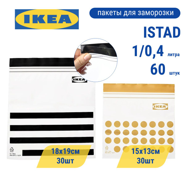 Зип пакет IKEA, 18x19 \ 15x13 см купить c доставкой на OZON по низкой ...