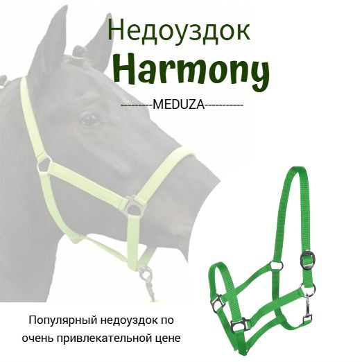 Недоуздок для лошади р-р Harmony Full - купить с доставкой по выгодным ...