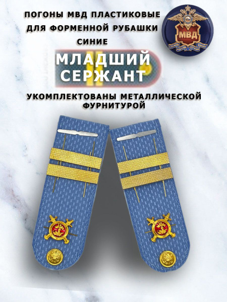 Погоны МВД пластиковые голубые Младший Сержант - купить с доставкой по ...