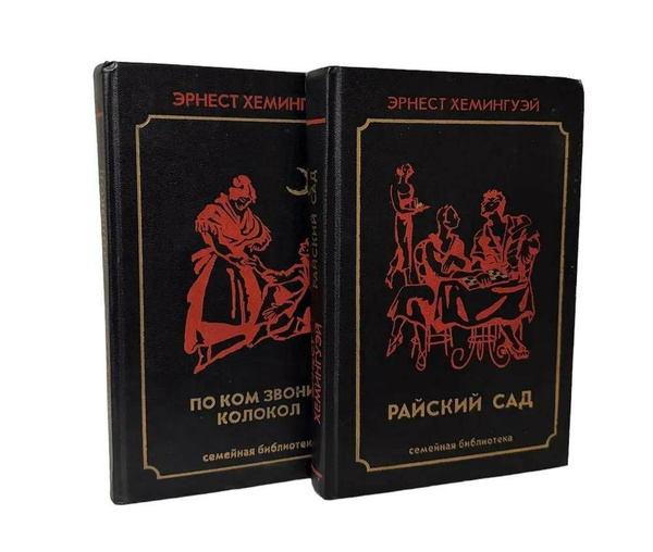 Эрнест Хемингуэй. (комплект из 2-х книг) Райский сад. По ком звонит ...