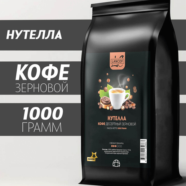 Кофе в зернах Нутелла 1 кг LANCOF купить на OZON по низкой цене ...