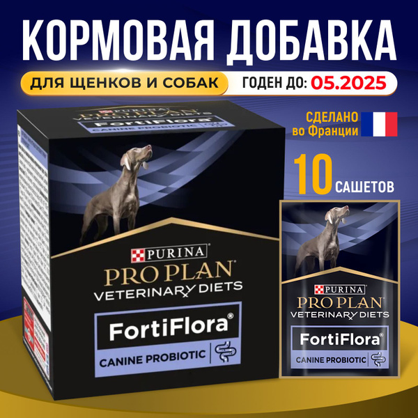 ФортиФлора пробиотик для собак 10 пакетиков-саше 1г Pro Plan Veterinary ...