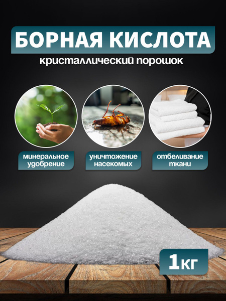Средство от тараканов, средство от муравьев, борная кислота 1 кг купить ...