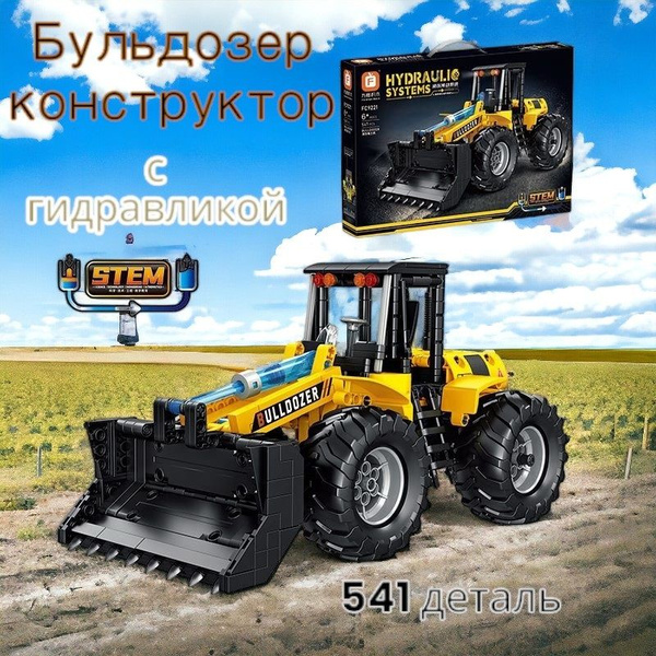 Конструктор гидравлический бульдозер 541 деталей FC9221 - купить с ...