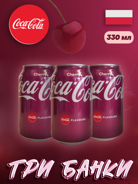 Газированный напиток Coca-Cola Cherry / Кока-Кола Вишня 330мл / Лимонад ...