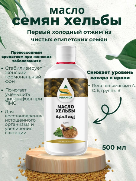 Масло хельбы пажитника холодного отжима 500 мл - купить с доставкой по ...
