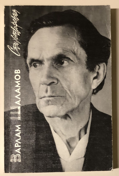 Варлам Шаламов. Стихотворения - купить с доставкой по выгодным ценам в ...