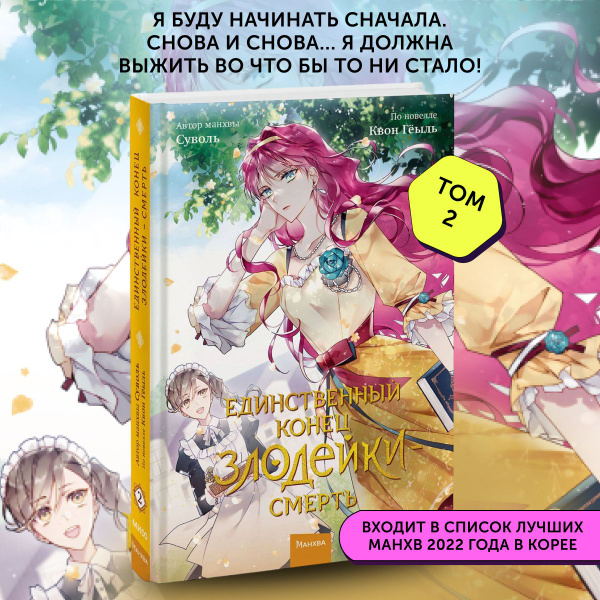 Книга для подростков Единственный конец злодейки смерть. Том 2 | Суволь ...