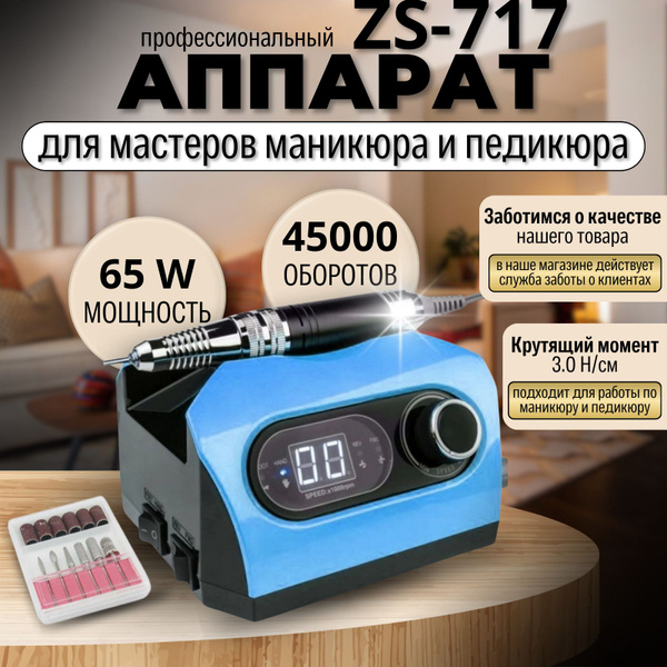 Аппарат для маникюра и педикюра ZS-717DNK - купить по выгодной цене в ...