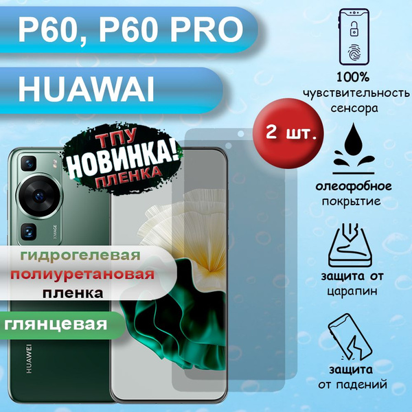 Защитная пленка Гидрогелевая полиуретановая для смартфона Huawei P60 ...