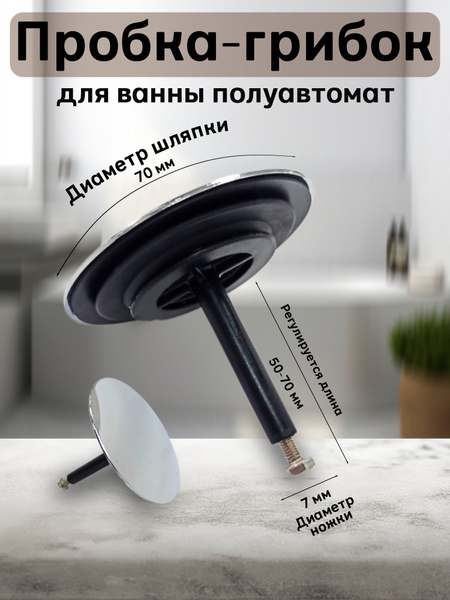 Пробка для ванны, 70 мм купить по низкой цене в интернет-магазине OZON ...