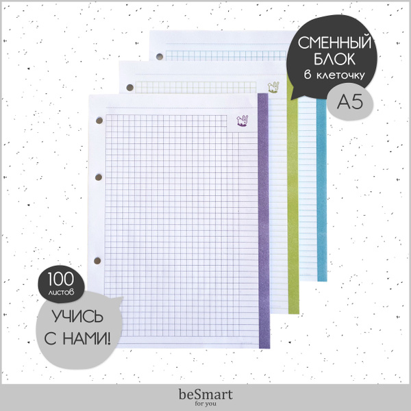 Сменный блок beSmart "Сим-сити" для тетради на кольцах, А5 на 100 ...