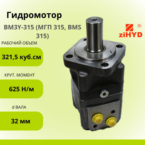 Гидромотор ziHYD BM3Y-315 (МГП 315, BMS 315) - купить с доставкой по ...