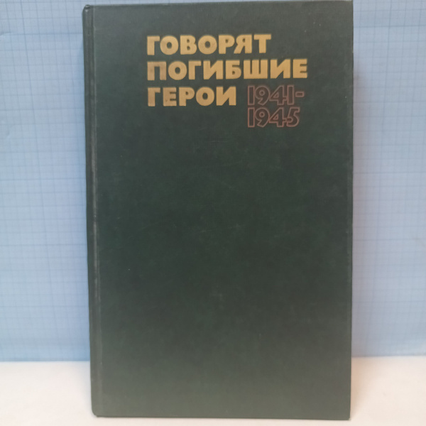 Говорят погибшие герои 1941-1945. - купить с доставкой по выгодным ...