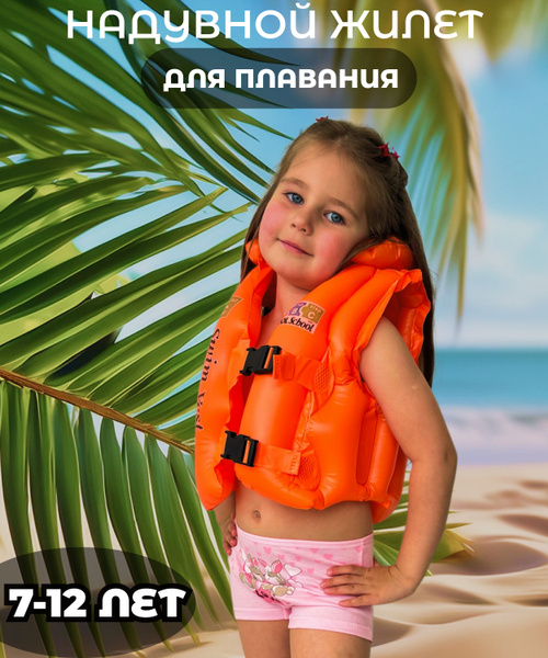 Жилет детский для плавания, возраст 7-12лет купить по выгодной цене в ...
