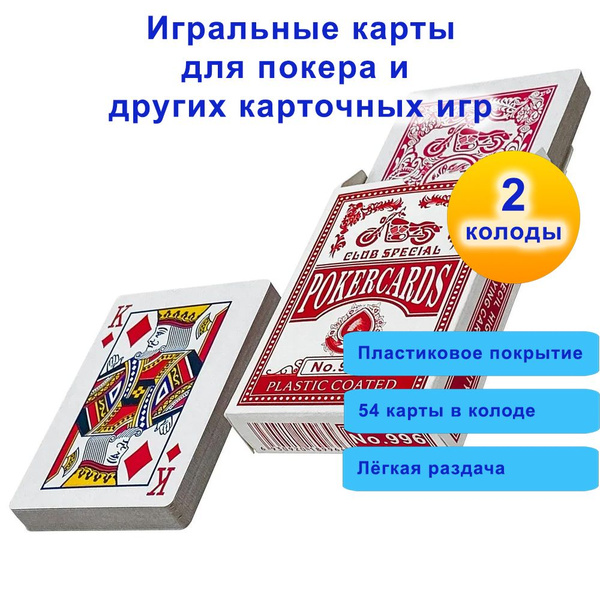 Карты игральные пластиковые Club Special, красные, 54 штуки, 2 колоды ...